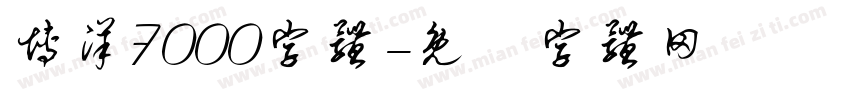 博洋7000字体字体转换