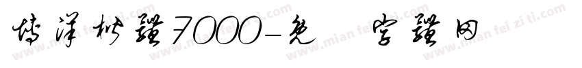博洋楷体7000字体转换