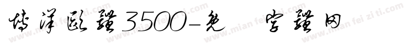 博洋欧体3500字体转换