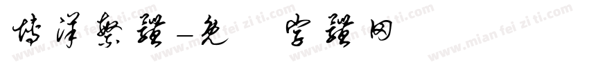 博洋繁体字体转换
