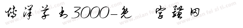 博洋草书3000字体转换