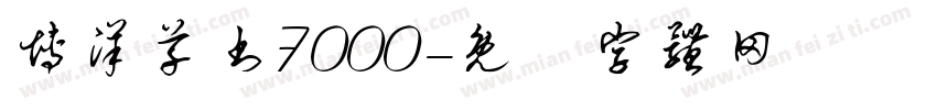 博洋草书7000字体转换