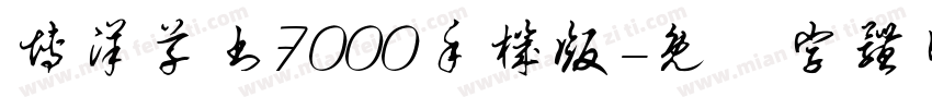 博洋草书7000手机版字体转换