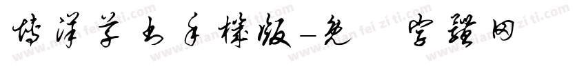 博洋草书手机版字体转换