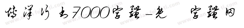 博洋行书7000字体字体转换