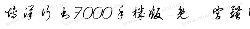 博洋行书7000手机版字体转换