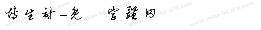 博生计字体转换