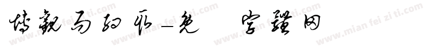 博观而约取字体转换