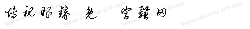 博视眼镜字体转换