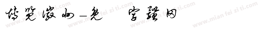 博览徽州字体转换