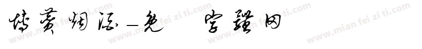 博赞烟酒字体转换