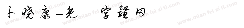 卜晓康字体转换