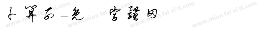 卜算子字体转换