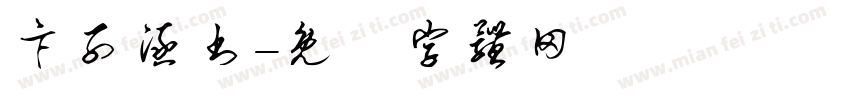 卞子涵书字体转换