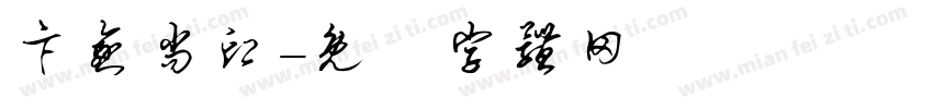 卞愈尚印字体转换