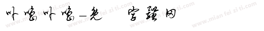卟噜卟噜字体转换