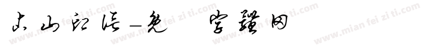 占山印信字体转换