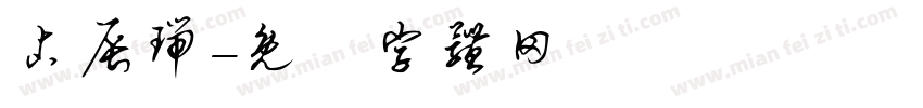 占辰瑞字体转换