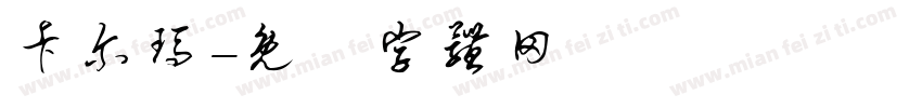 卡尔玛字体转换
