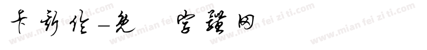 卡斯伦字体转换