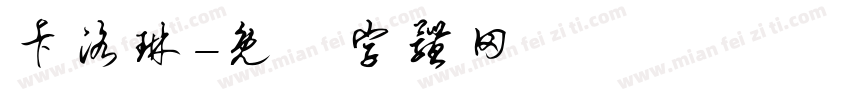 卡洛琳字体转换
