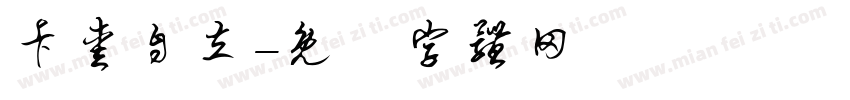 卡爱自立字体转换