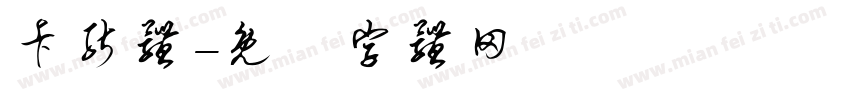 卡能体字体转换