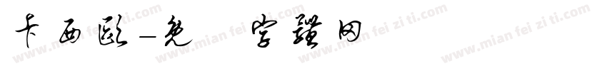 卡西欧字体转换