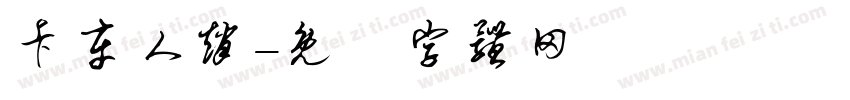 卡车人赵字体转换