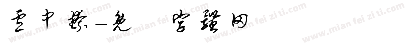卢中捺字体转换