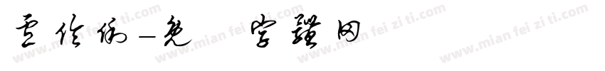 卢伶俐字体转换