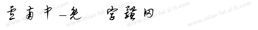 卢南中字体转换