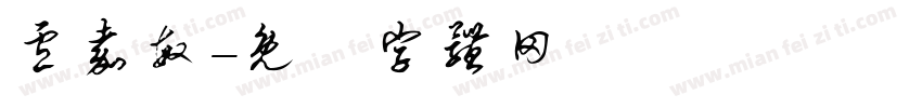 卢嘉敏字体转换