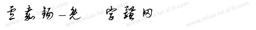 卢嘉锡字体转换