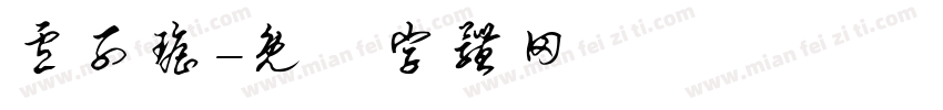 卢子瑶字体转换