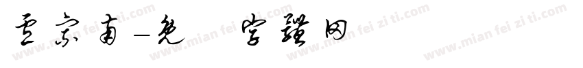 卢宗南字体转换