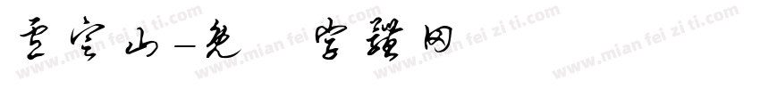 卢定山字体转换