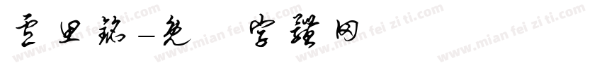 卢思铭字体转换