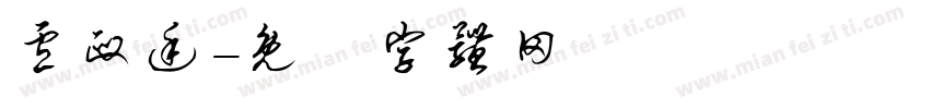 卢政廷字体转换
