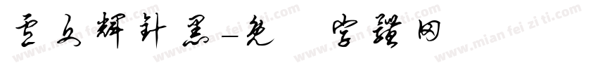 卢文辉针黑字体转换