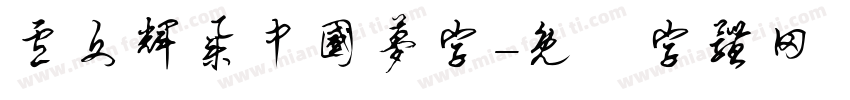 卢文辉集中国梦字字体转换