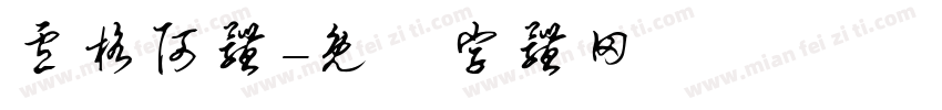 卢格阿体字体转换