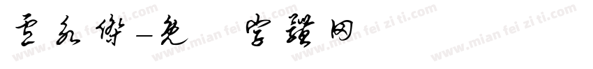 卢永杰字体转换