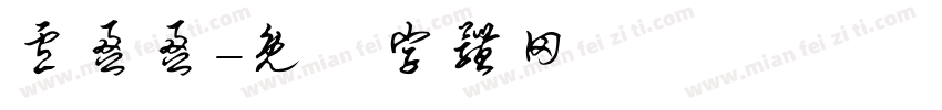 卢盈盈字体转换