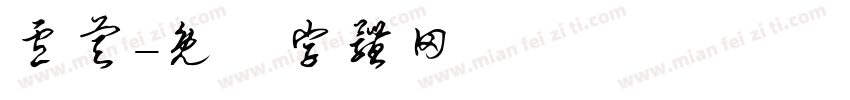 卢睿字体转换