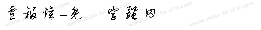 卢福炫字体转换