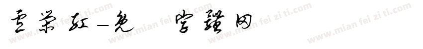 卢荣红字体转换