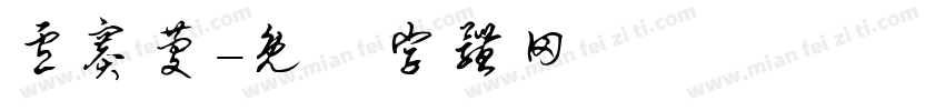 卢赛庆字体转换