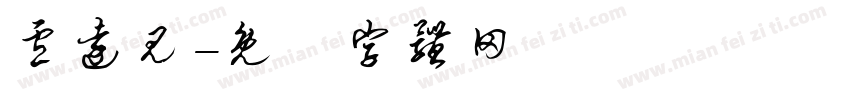 卢远见字体转换