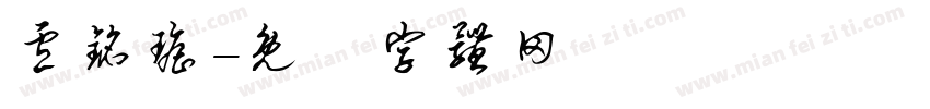 卢铭瑶字体转换